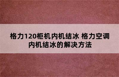 格力120柜机内机结冰 格力空调内机结冰的解决方法